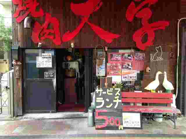 焼肉大学の外観