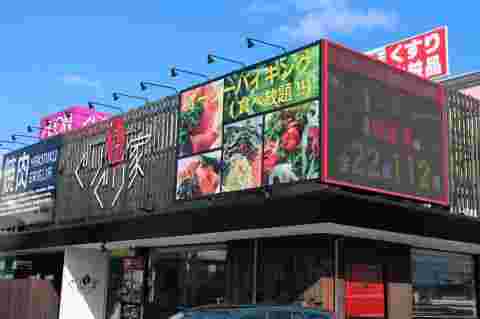 ぐりぐり家三原店の外観