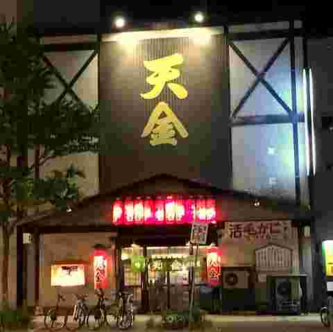 居酒屋 天金の外観