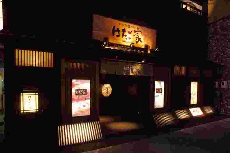炉ばた居酒屋「はたご家」の外観