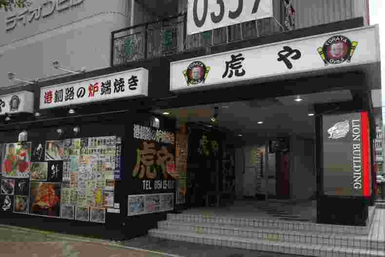 港釧路の炉端焼き 虎やの外観