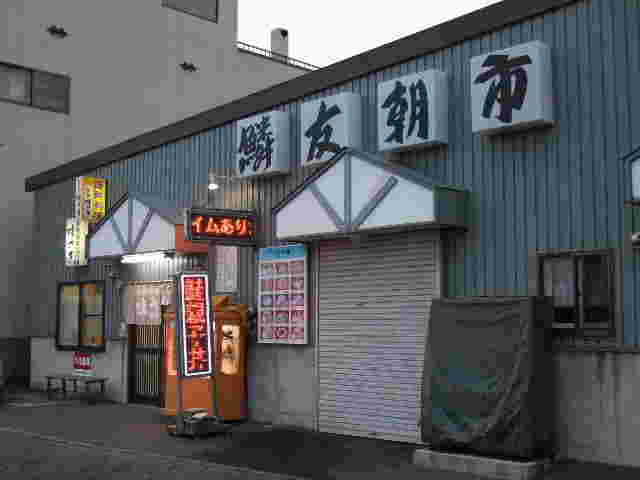 鱗友朝市閉店