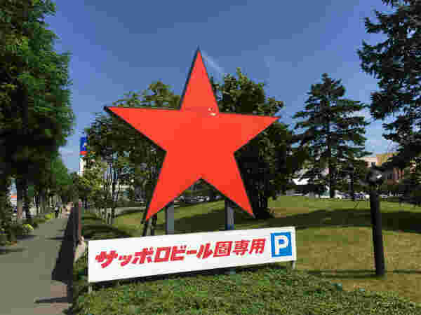 サッポロビール園駐車場入り口案内板