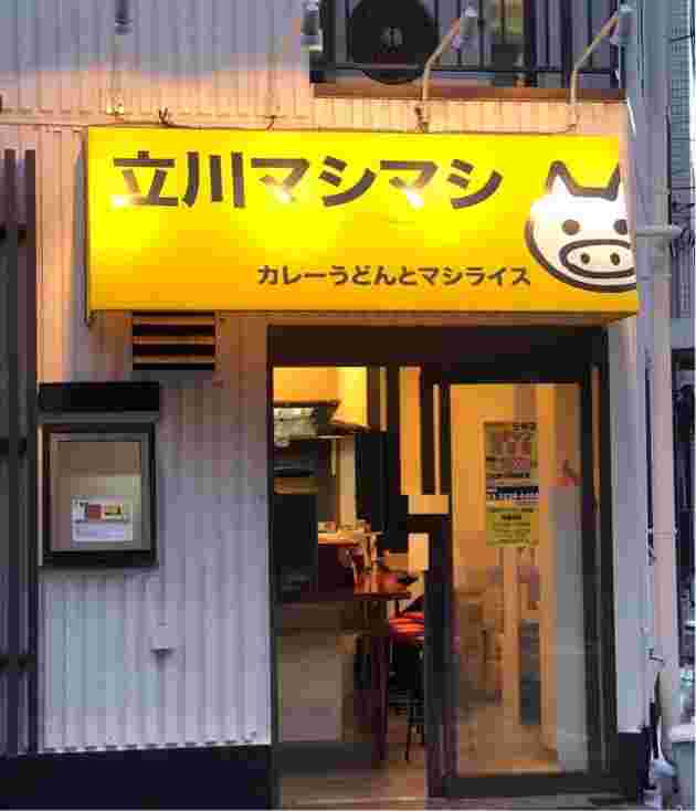 立川マシマシ5号店の写真