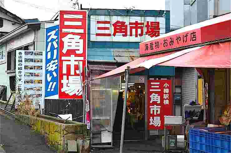 小樽三角市場