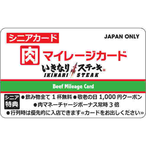 肉マイレージカードのシニアカード