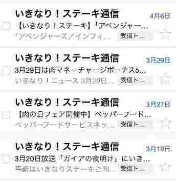 いきなりステーキのメルマガ受信画面