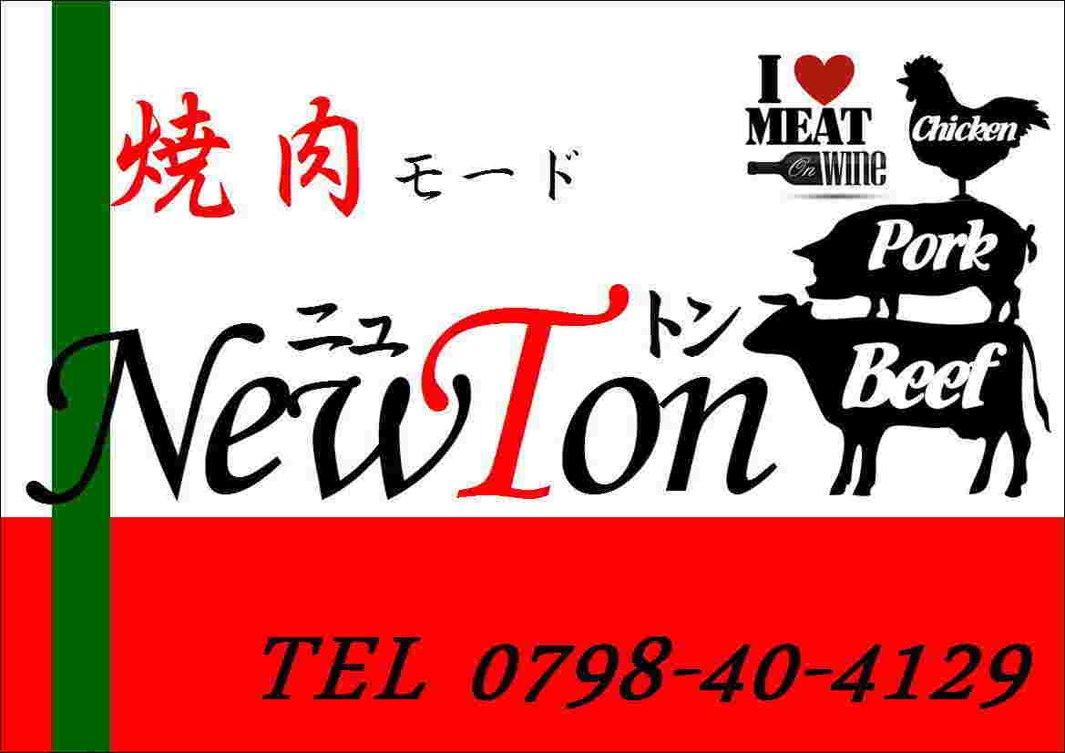 NewTon 甲子園の広告