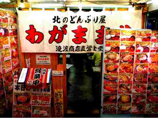 北のどんぶり屋 滝波食堂