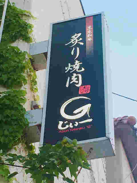 G（ジー）の看板