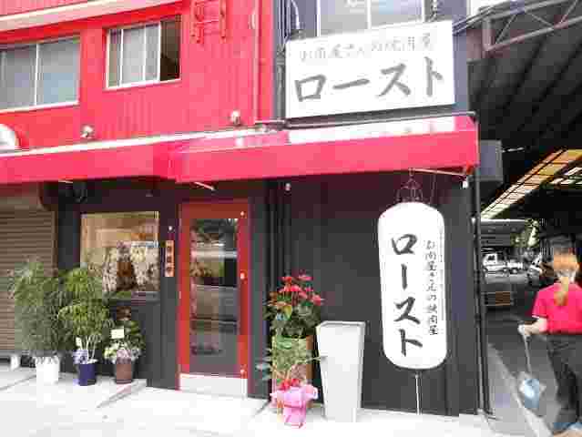 ローストの外観