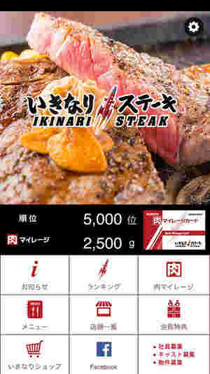 いきなりステーキのアプリ画面