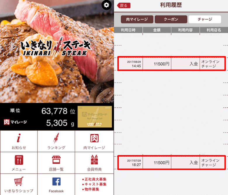 いきなりステーキのチャージ確認画面