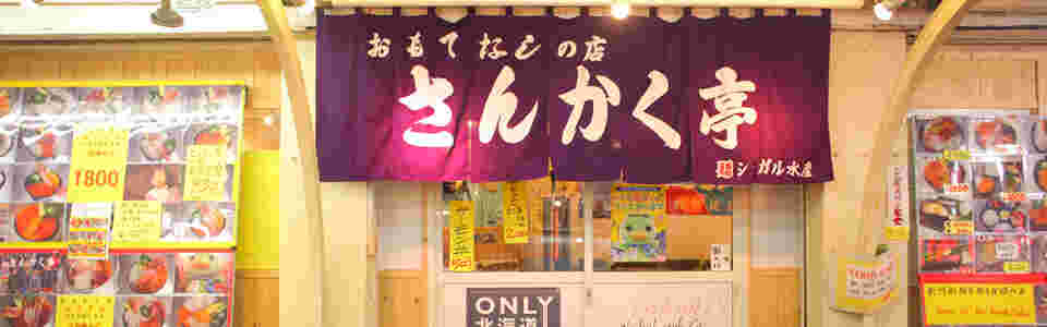 さんかく亭