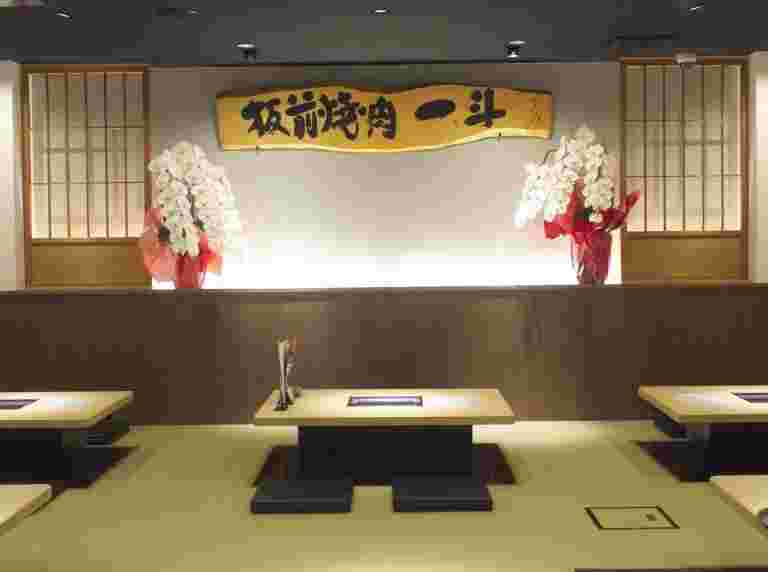 板前焼肉一斗東心斎橋本店