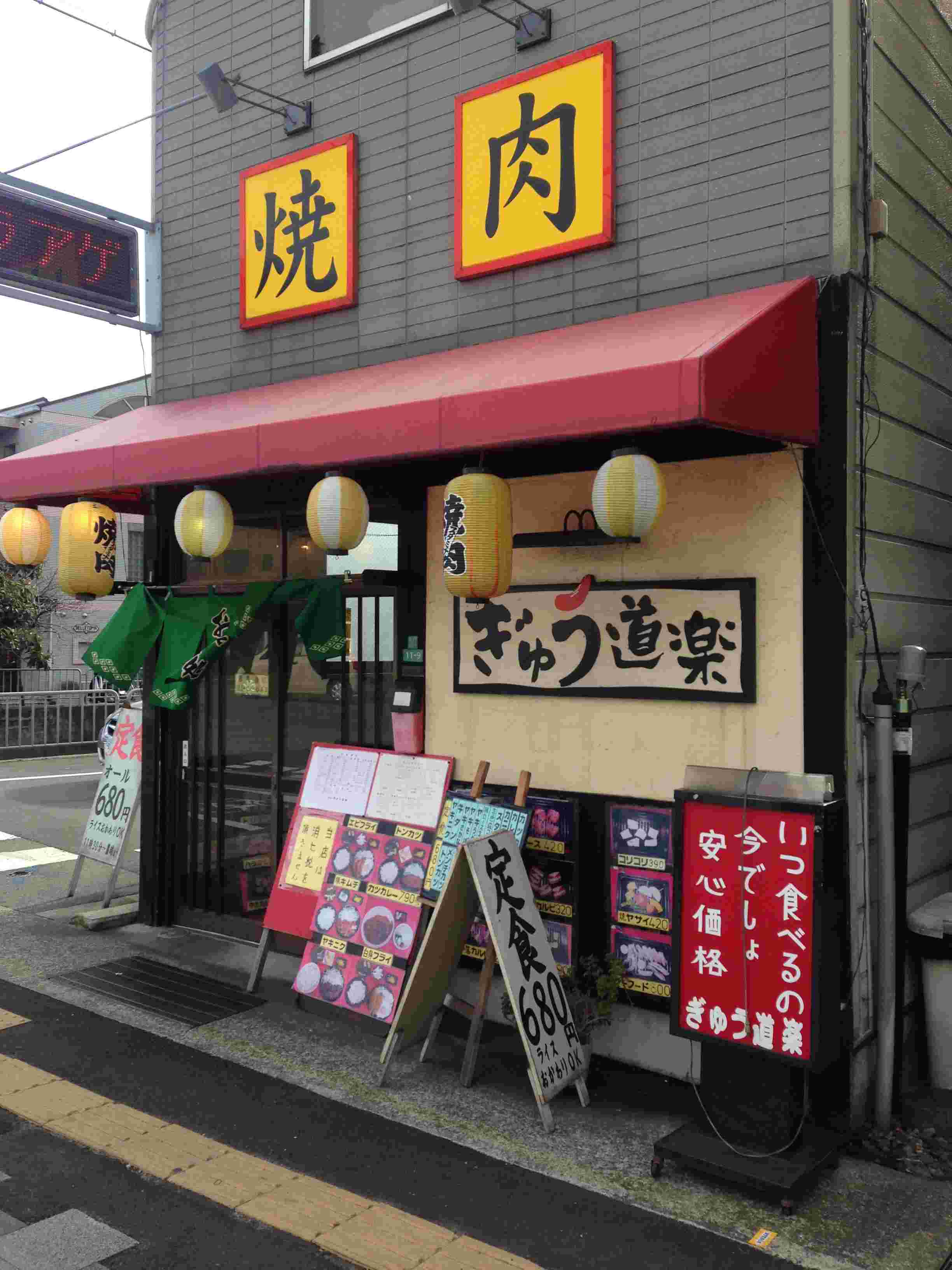ぎゅう道楽の外観