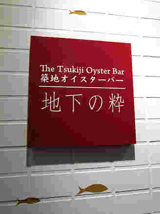 地下の粋外観