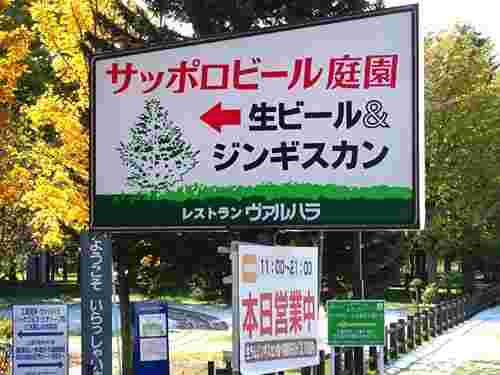 サッポロビール庭園レストランヴァルハラ入り口案内