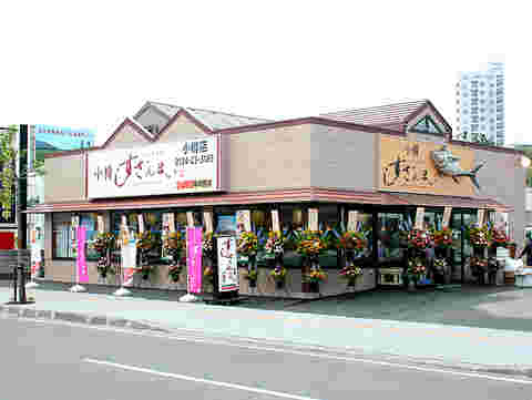 すしざんまい小樽店