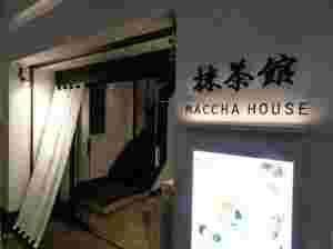 MACCHAHOUSE抹茶館