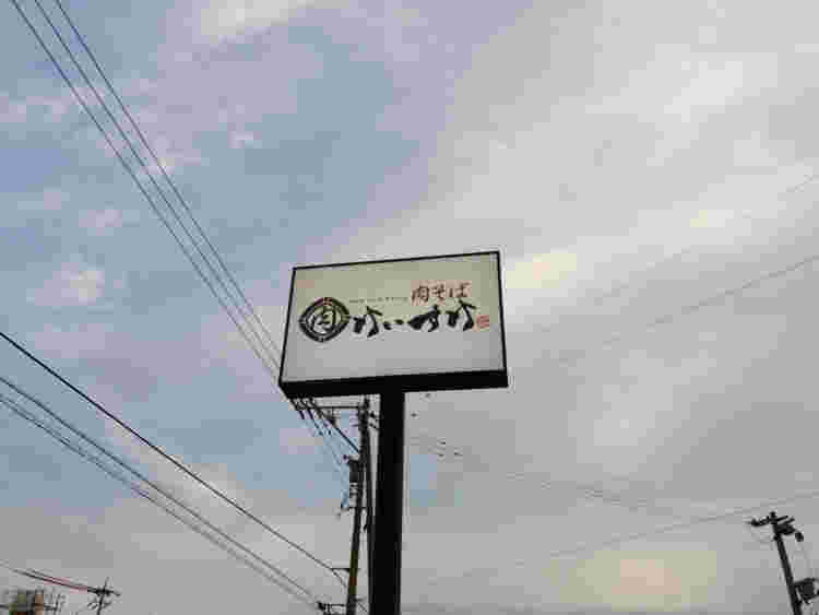 肉そばけいすけの看板