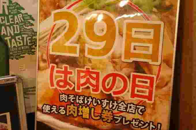 肉そばけいすけ29の日