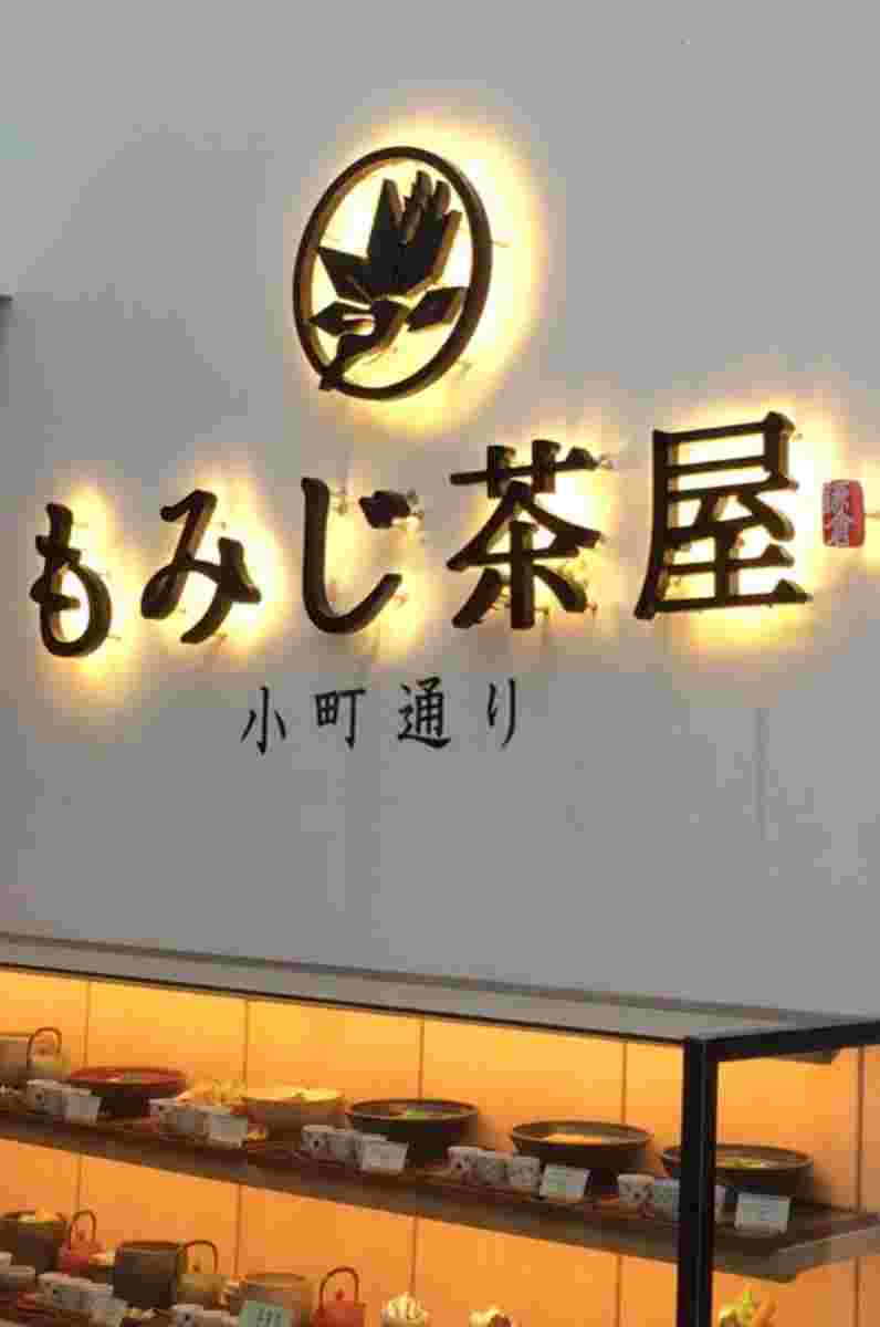 もみじ茶屋鎌倉小町通り