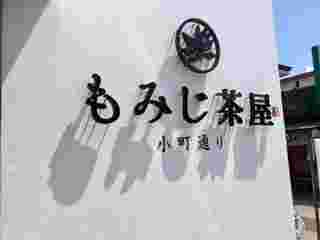 もみじ茶屋