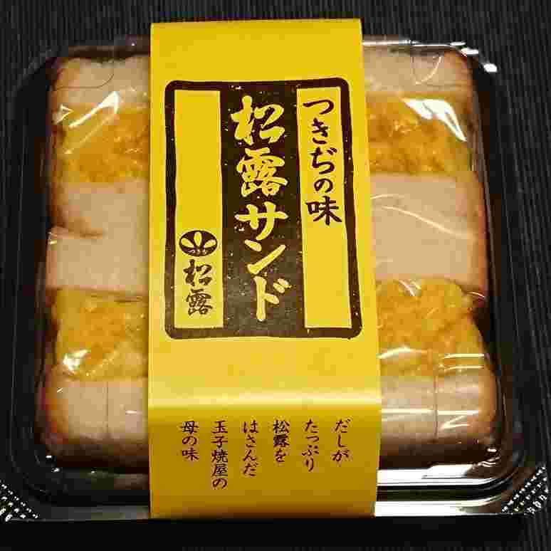 つきぢ松露の松露サンド