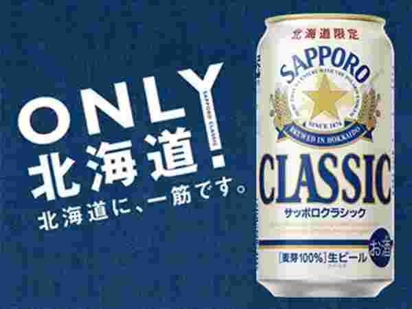 サッポロクラシック