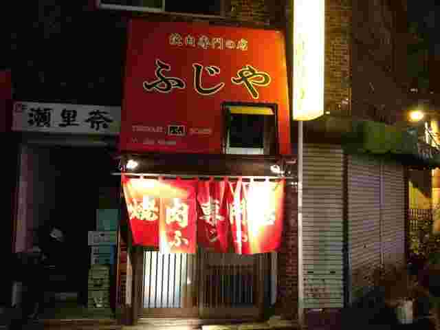 焼肉ふじやの外観