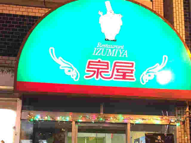 レストラン泉屋の看板