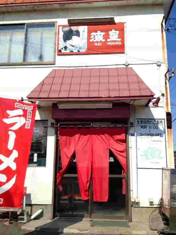 海皇愛国本店