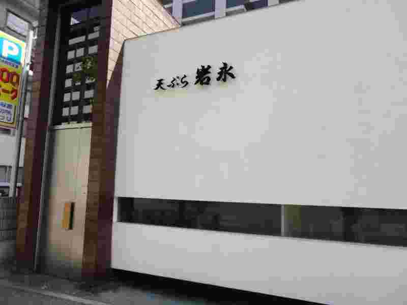 岩永外観