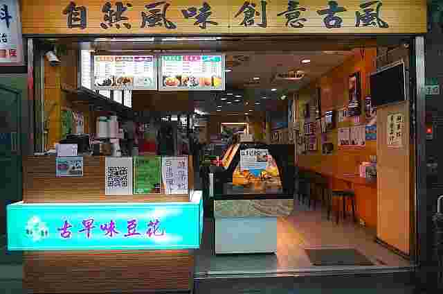 古早味豆花の外観