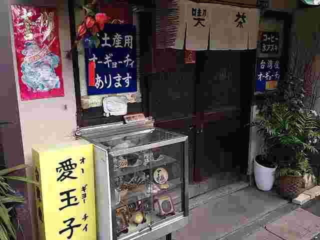 愛玉子の外観