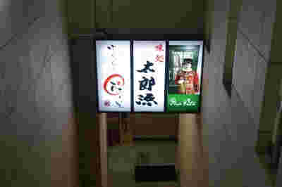 博多の飲み屋さん「太郎源」さんの案内看板