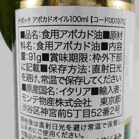 アボカドオイル成分表示ラベル