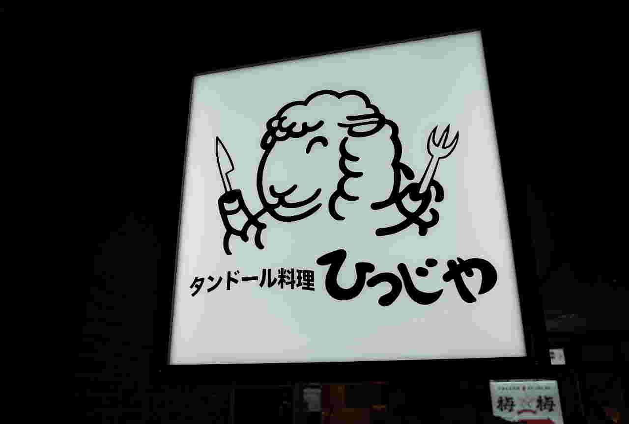 びすとろひつじやの看板