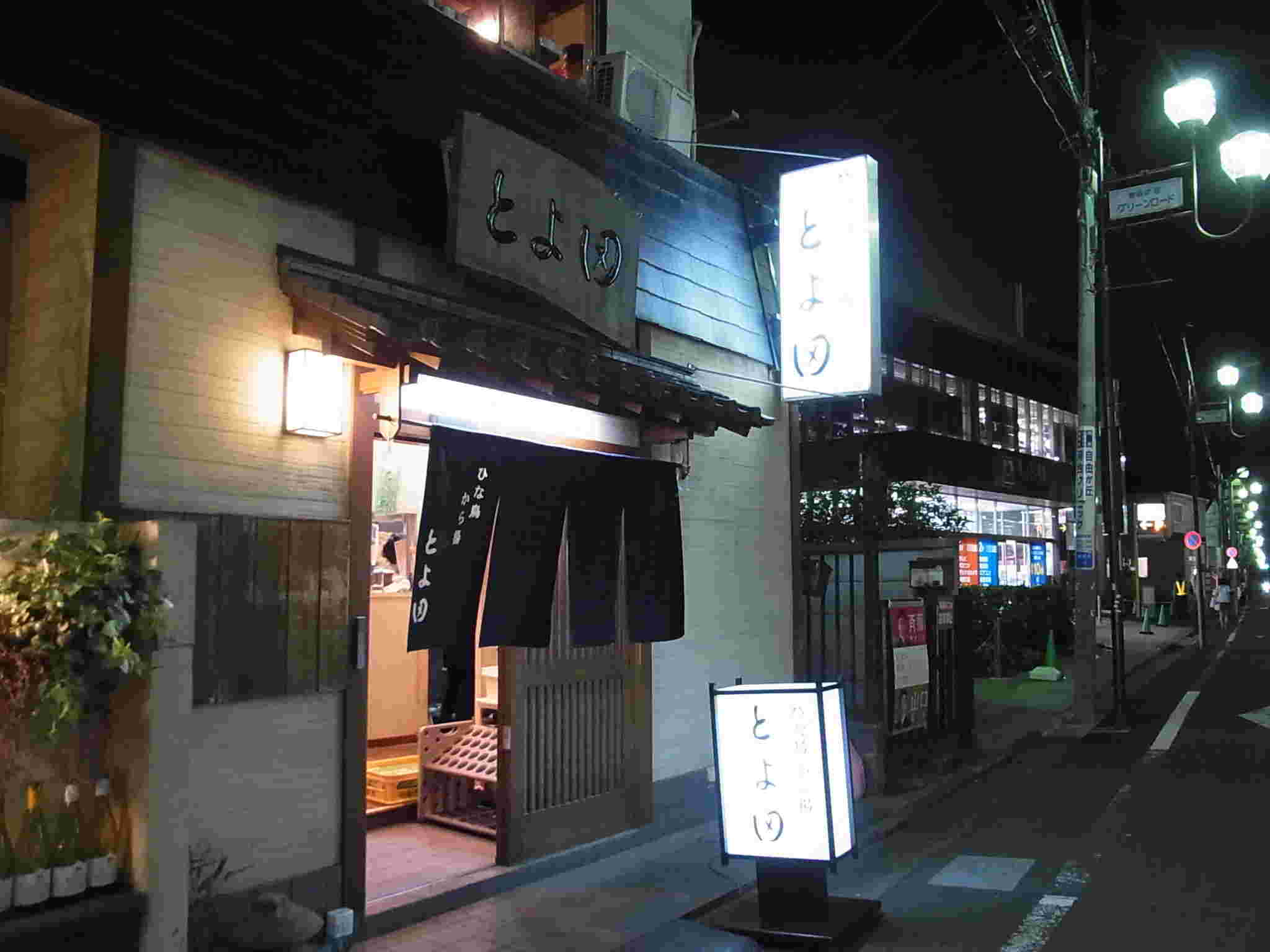 とよ田の外観