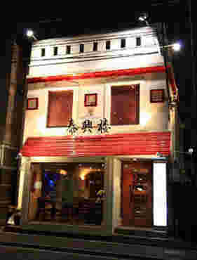 秦興楼の外観
