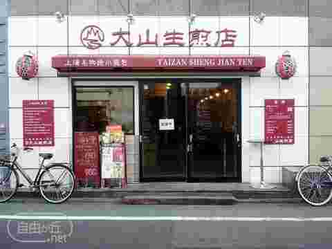 大山生煎店の外観