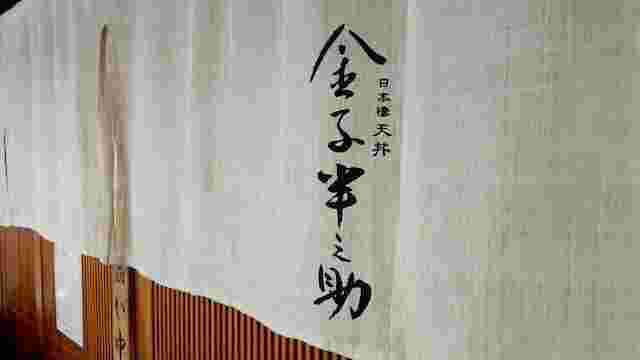 金子半之助の暖簾