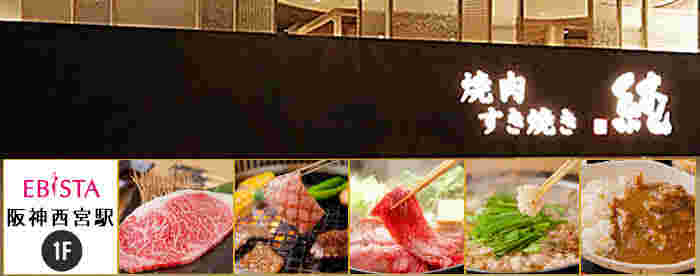 焼肉・すき焼き 純 エビスタ西宮店の外観