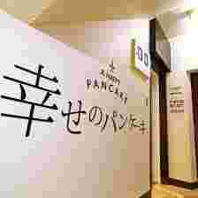 幸せのパンケーキの外観