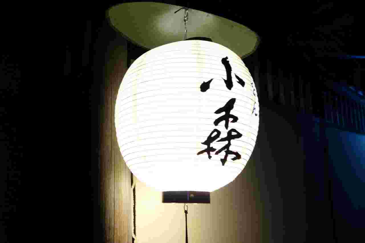 「小森」外観
