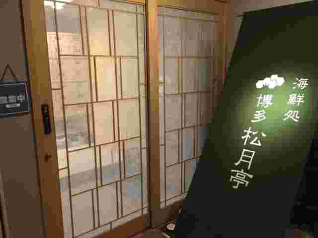 松月亭外観