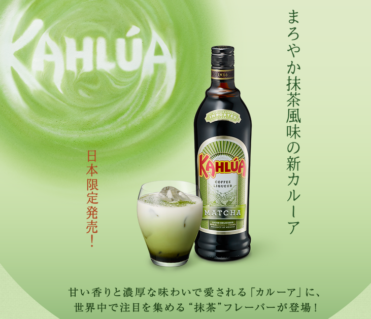 緑鮮やかなカルーア・抹茶とそのボトル