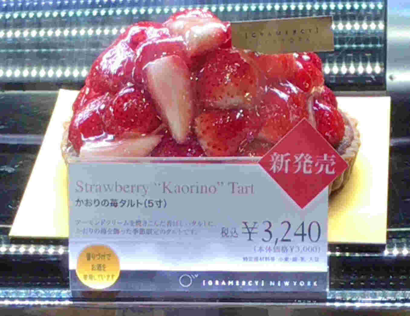 グラマシーニューヨークのかおりの苺タルト