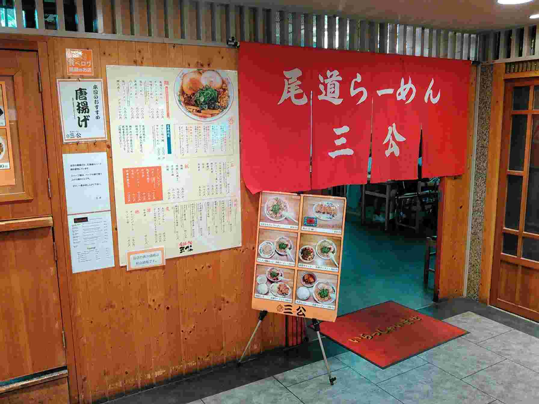 尾道らーめん 三公